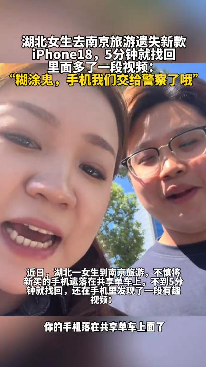 湖北姑娘小蛇，国庆跑到南京玩。
刚买的新款iPhone18，热乎着呢，转头就忘在