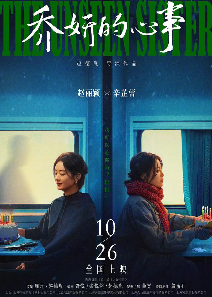 赵丽颖辛芷蕾主演的电影《乔妍的心事》入围东京电影节主竞赛单元！恭喜！期待10月2