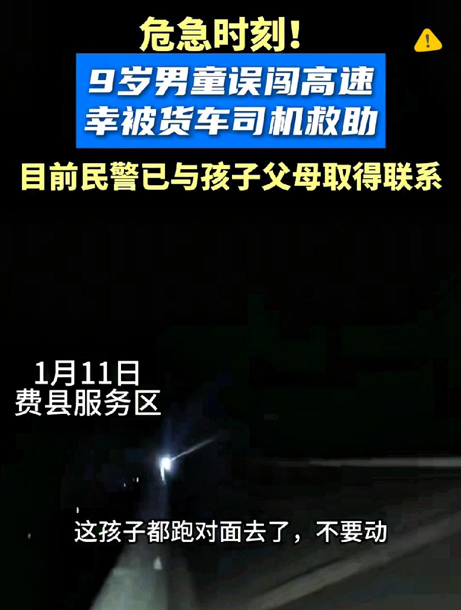 9岁孩子深夜闯高速，竟是因为作业没写完怕被爸妈抛弃！这事儿看得人又心疼又后怕。