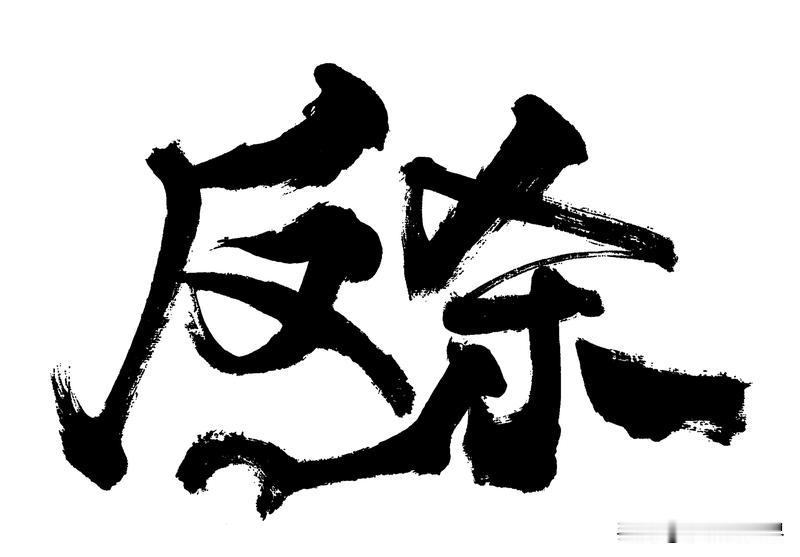别人不那么喜欢你，你会去讨好吗不会，生活压力本就大，为什么还要去热脸贴冷屁股！