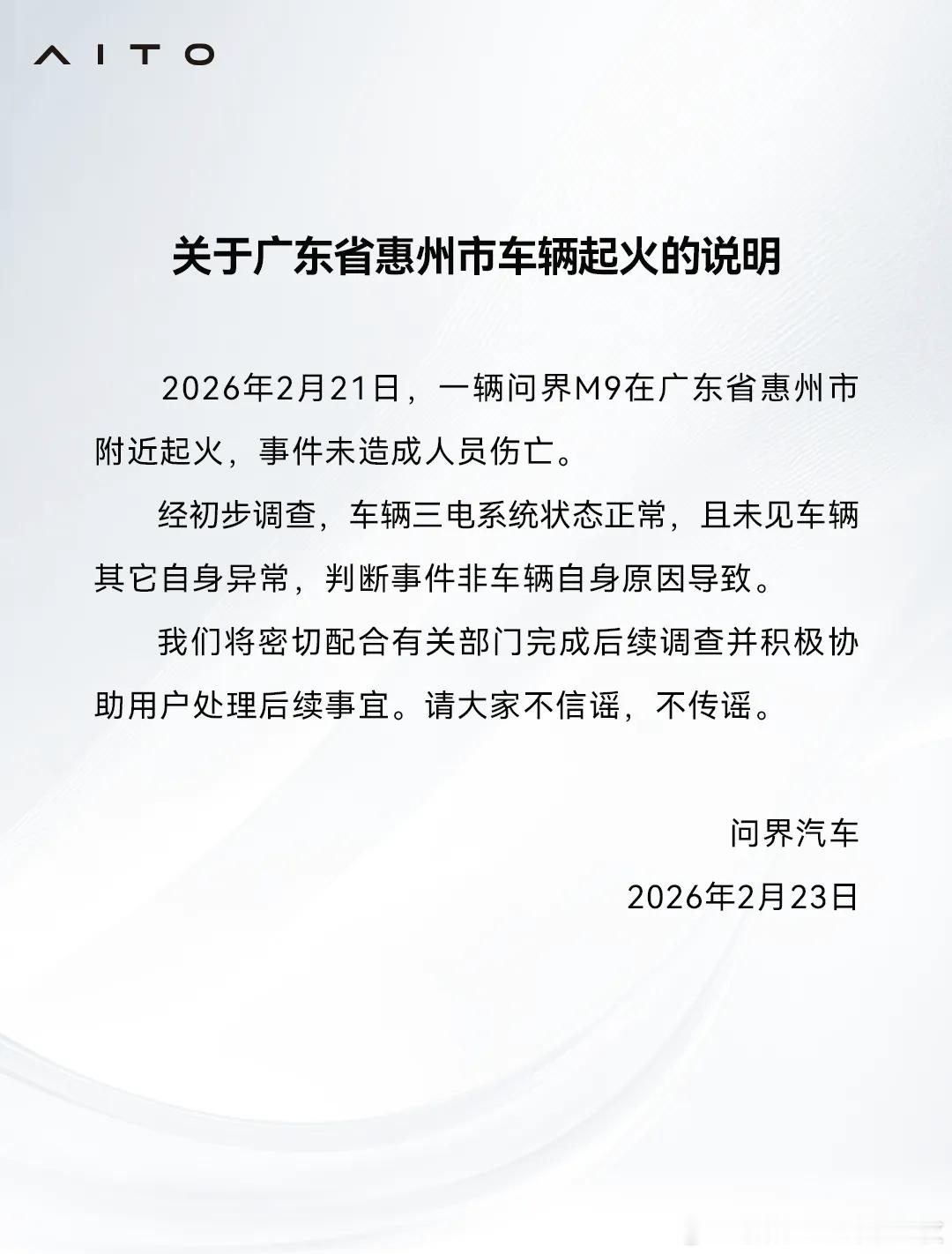 问界通报“广东惠州车辆起火事件”！ 