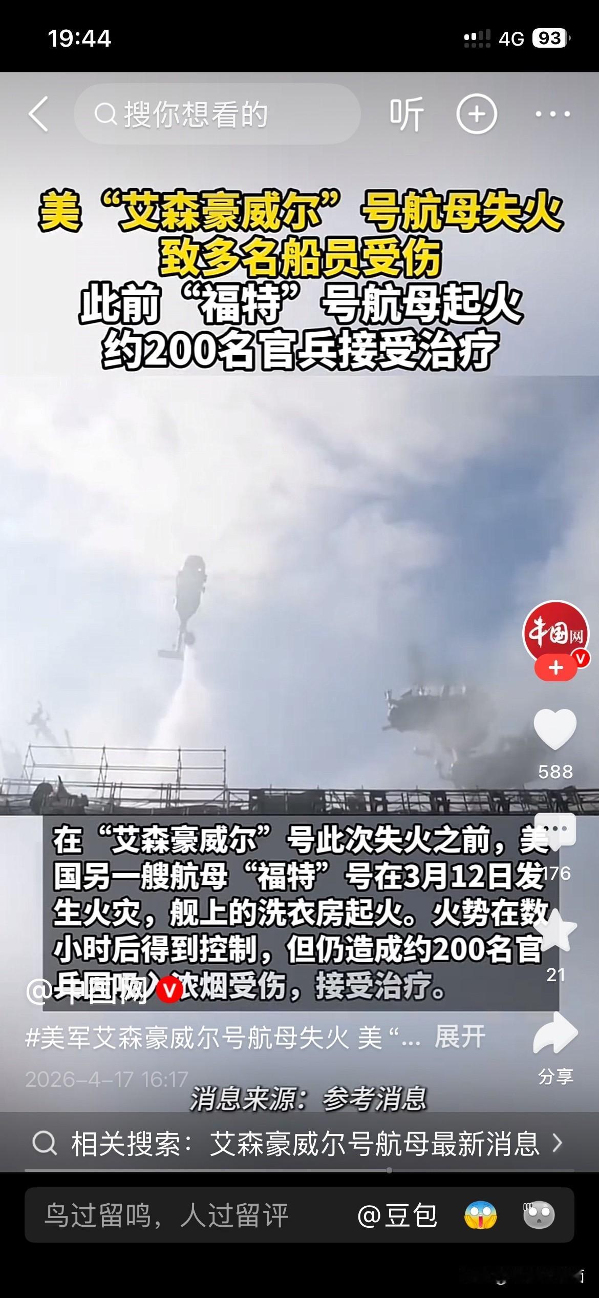 美国🇺🇸航母启动烧烤🍖模式？

突发：美国“艾森豪威尔”号核动力航母起火，