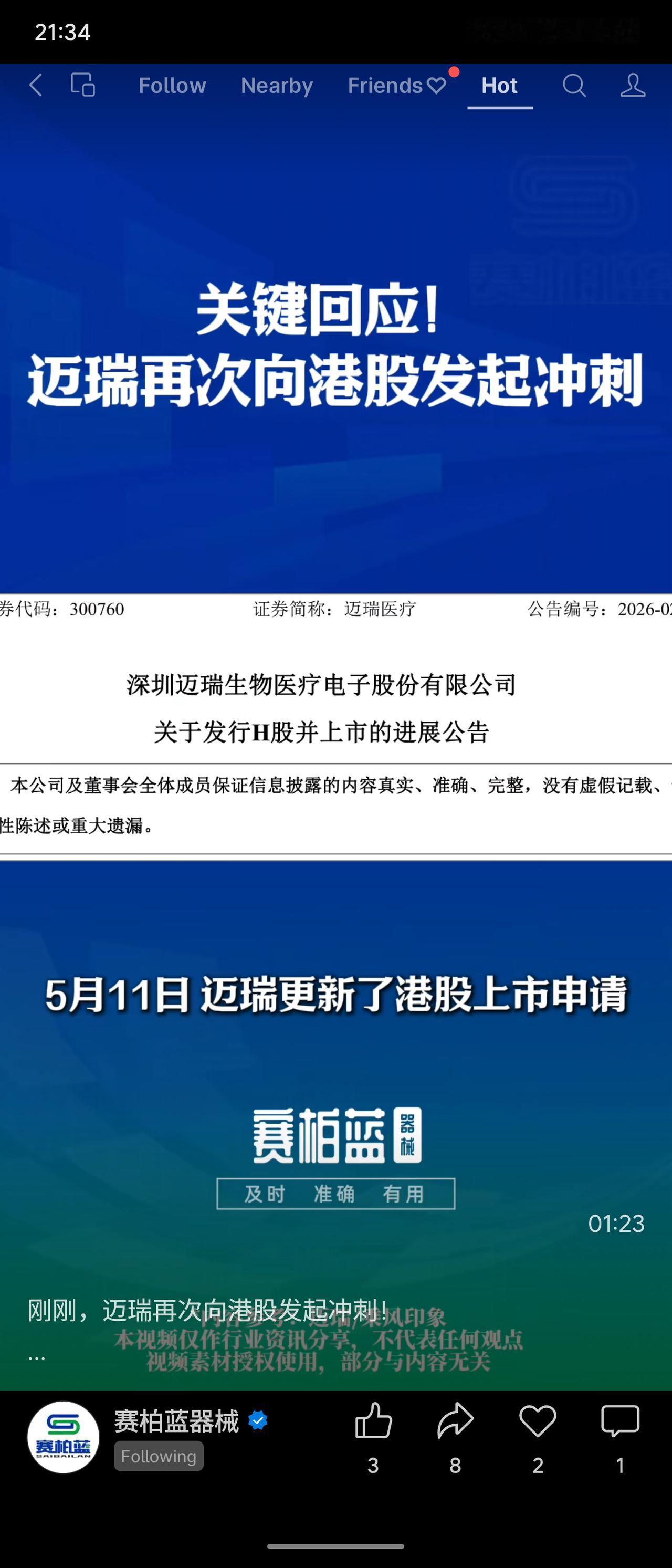 迈瑞医疗于5月11日再次更新港股上市申请，向国际化资本平台发起新一轮冲刺。监管层