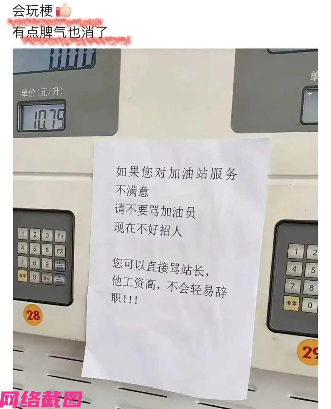 某处加油站的一处加油机上，还贴有一张告示，上写，不满意请骂站长，别骂加油员，这样