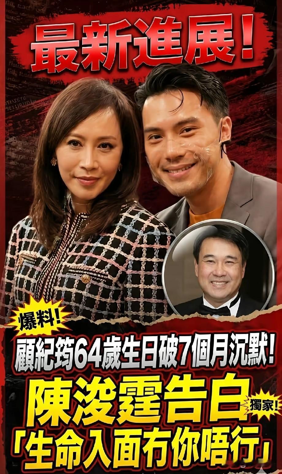 顾纪筠64岁生日打破7个月沉寂！继子陈浚霆深情告白，非血缘母子情引热议
 
近日