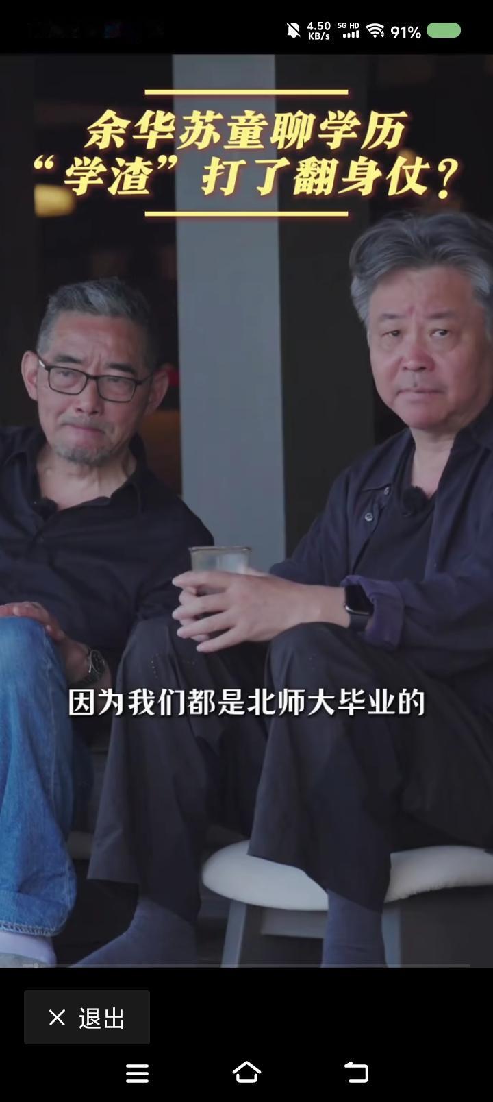 余华又扎苏童老师的心了——
节目里，余华说：“我和苏童都是北师大的，他是正宗的本