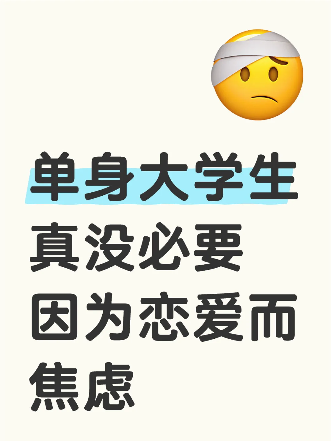 大学或许不再是谈恋爱的时候了[萌萌哒R][萌萌哒R] 在大学的时光长河...