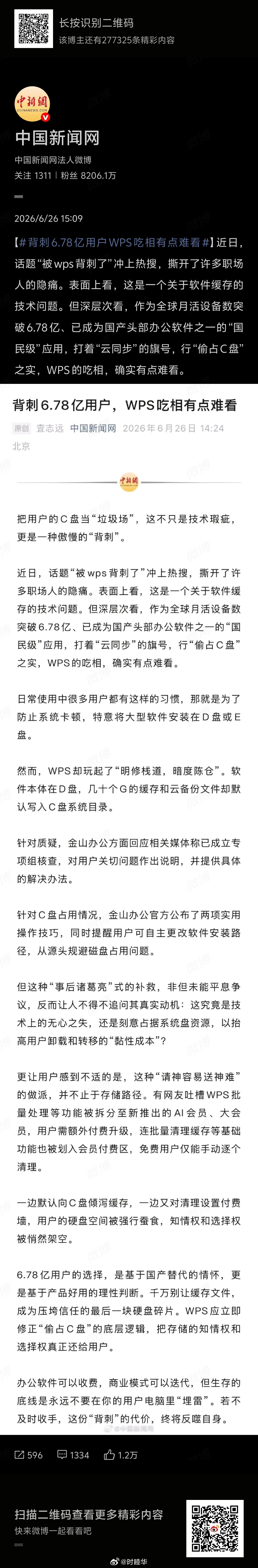 背刺6.78亿用户WPS吃相有点难看研究完这个热搜我的感慨是：时代变了，老一辈和