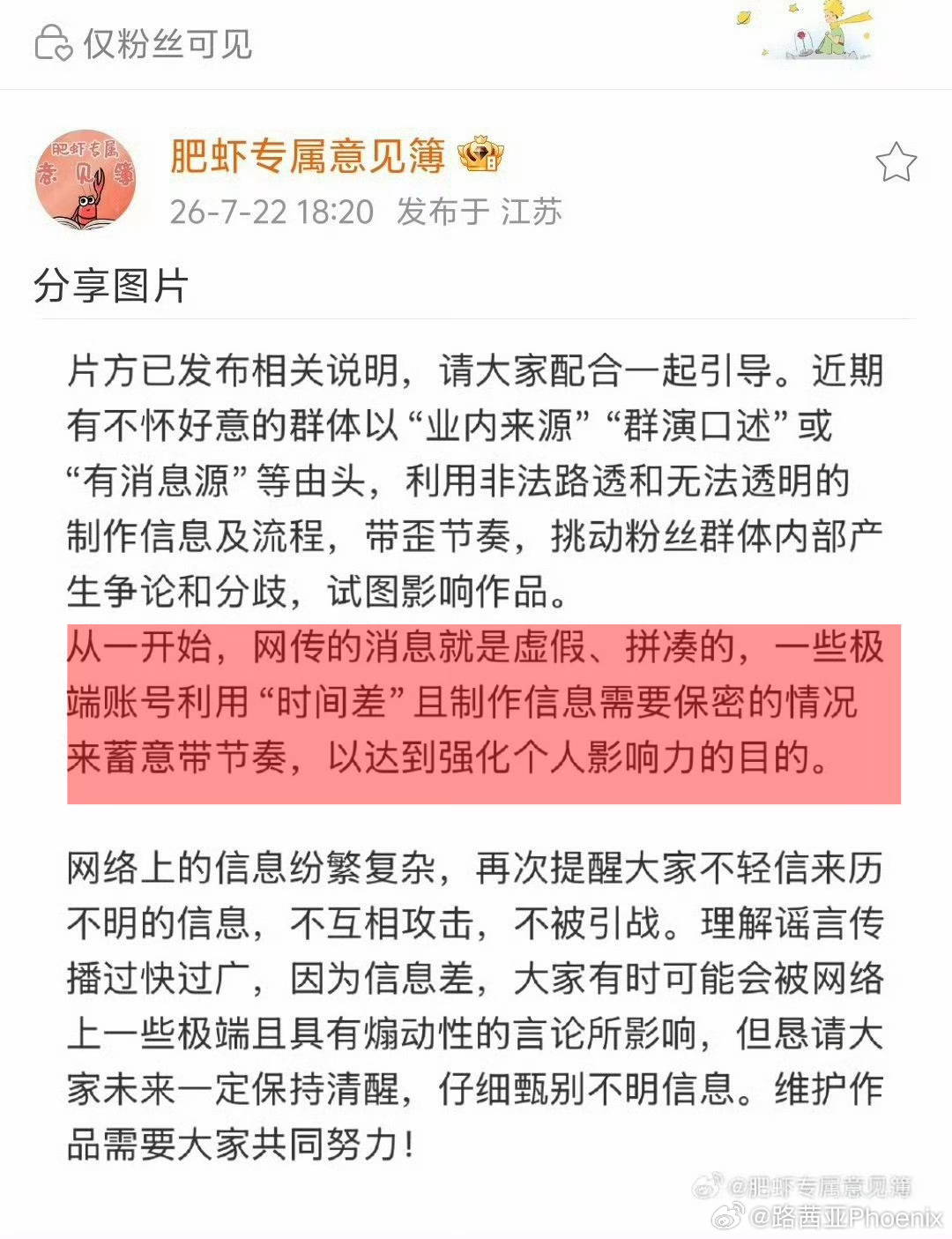 肥虾已经点的很清楚了！是谁在试图通过不实谣言“强化个人影响力”？还在跟着跑的散粉