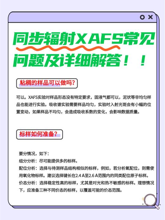 同步辐射XAFS常见问题及详细解答！！