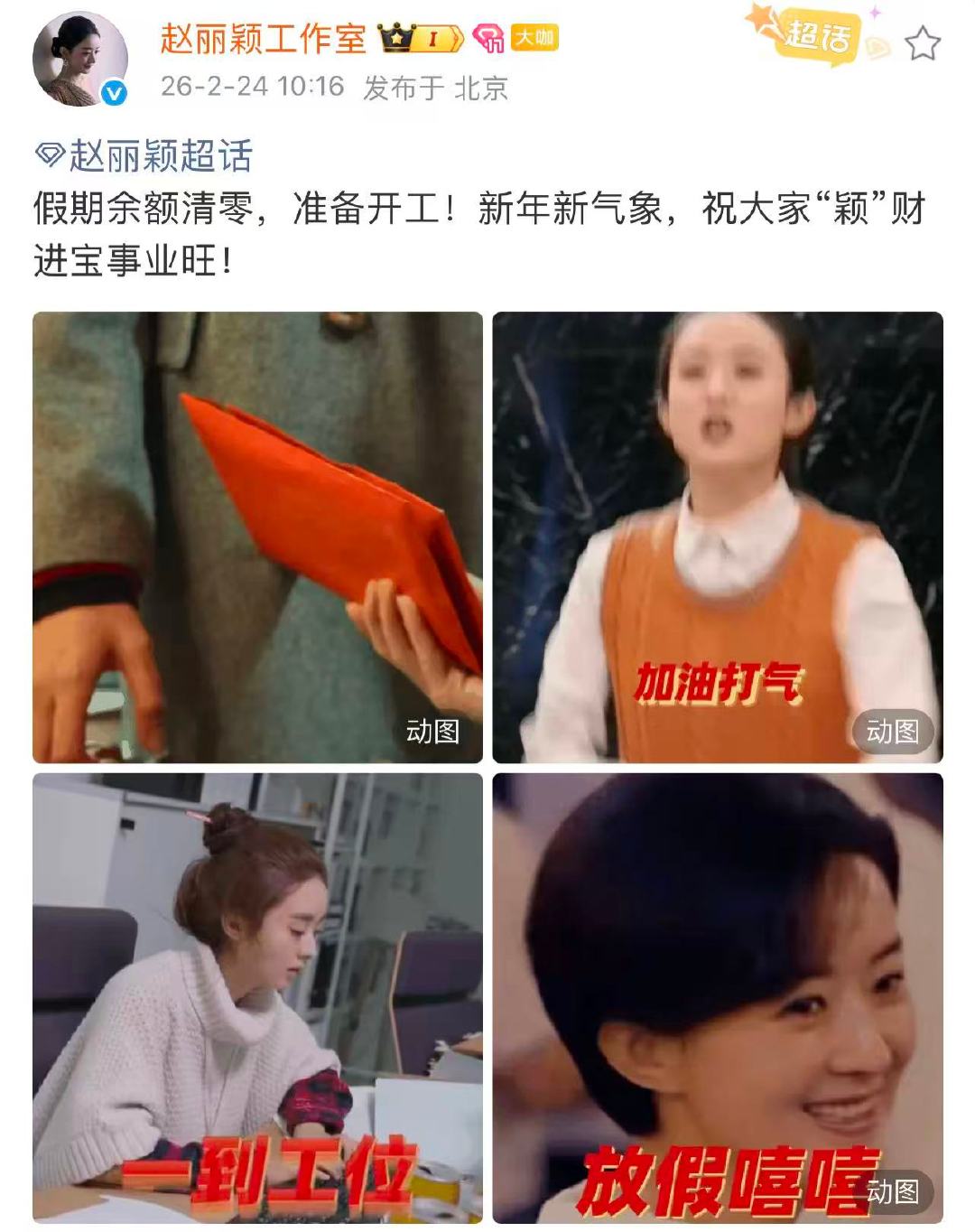 赵丽颖开工营业 赵丽颖开工营业，祝大家“颖”财进宝事业旺，开工大吉