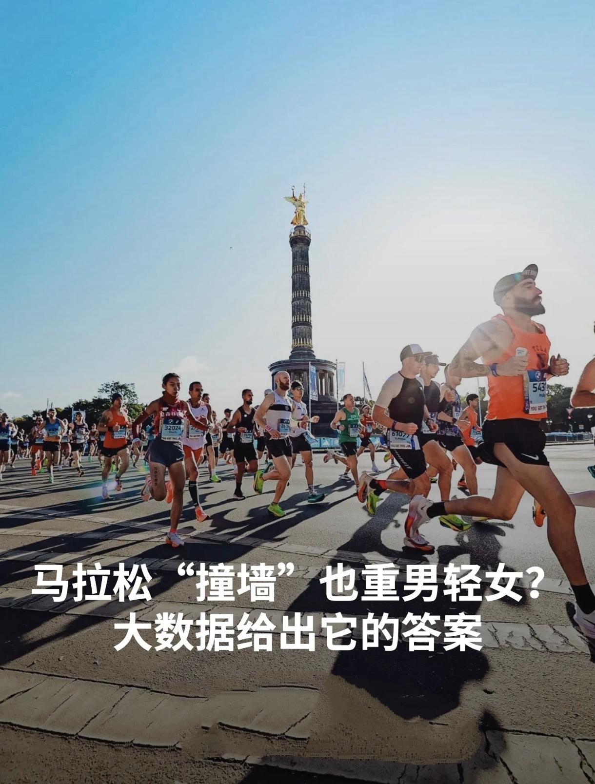 马拉松撞墙真的“重男轻女”？
顶级学术期刊大数据给出真实答案：男性跑者更容易跑崩