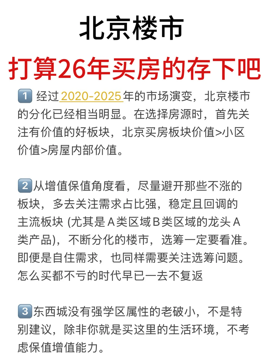 北京楼市，打算26年买房的存下吧（十三）🔥