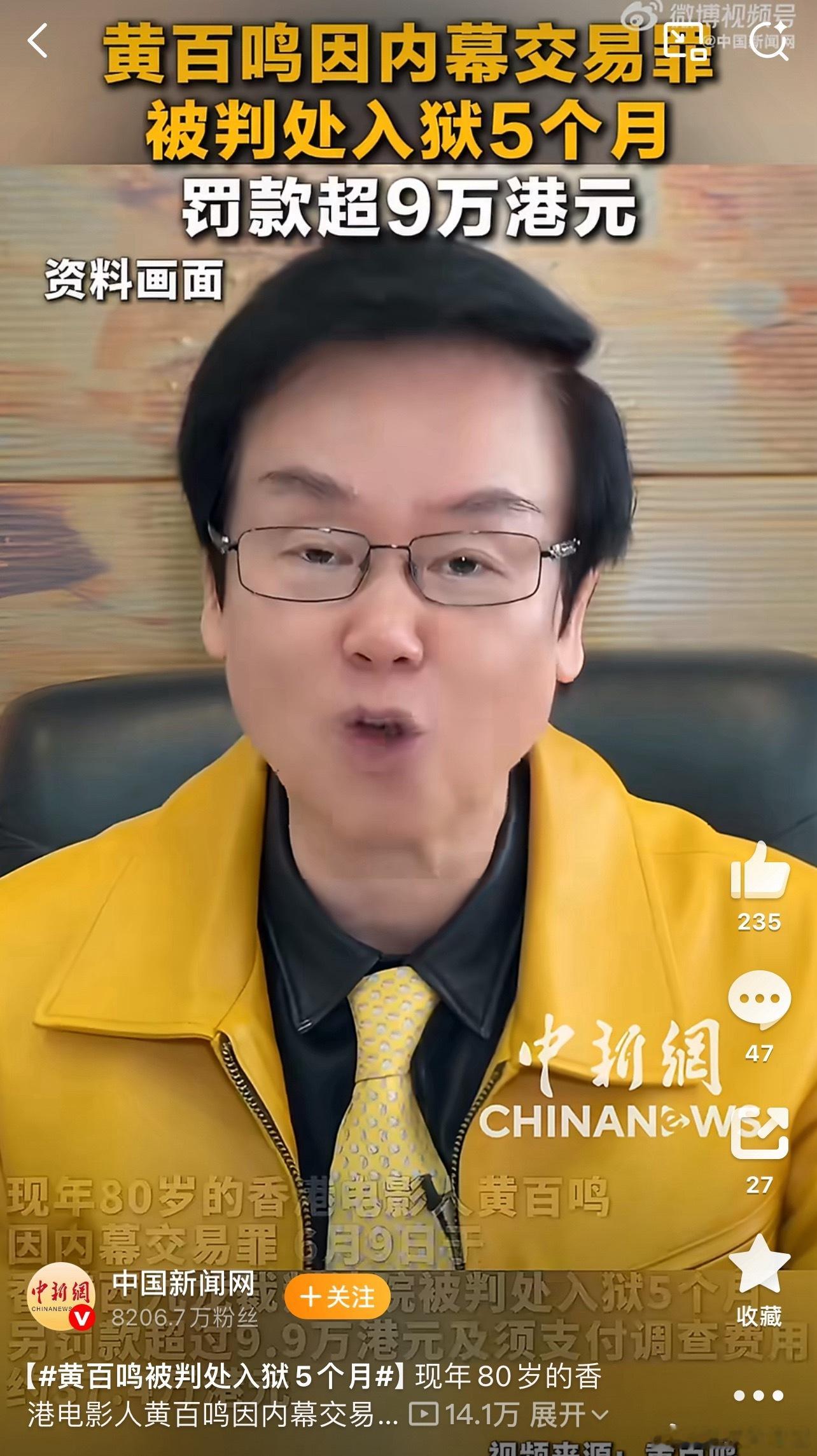 黄百鸣被判处入狱5个月这个值得大陆这边学习啊！伸手必捉，露头必秒，这样才能守护股