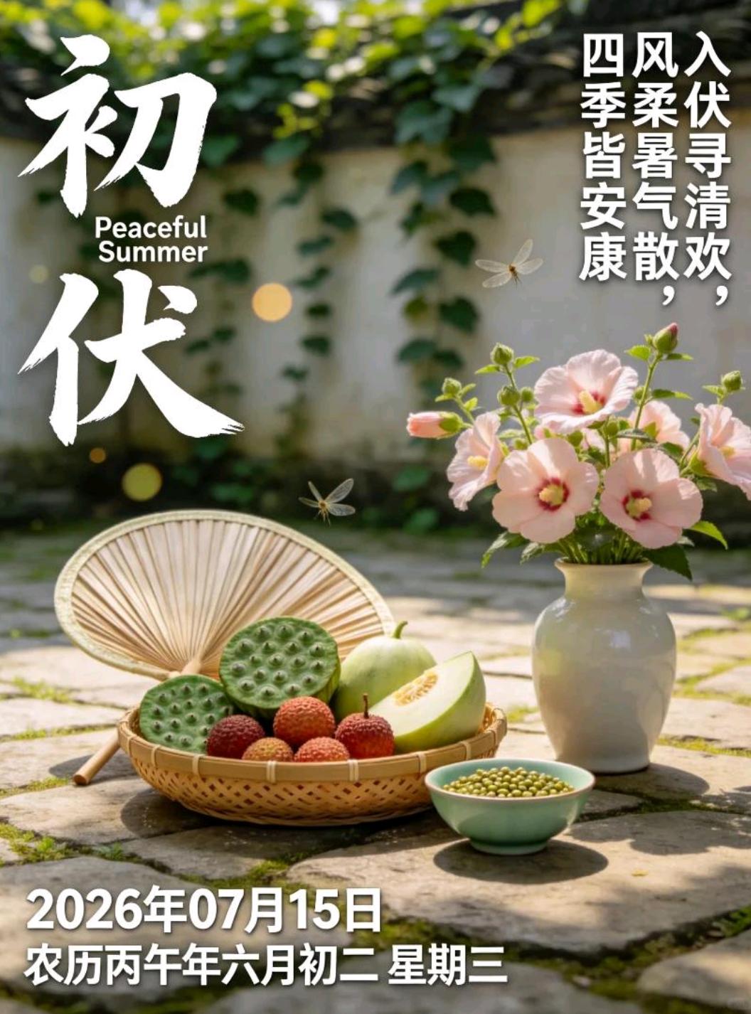 🌅周三早安！今天是2026年7月15日，入伏第一天，盛夏的热浪正式拉开帷幕。愿