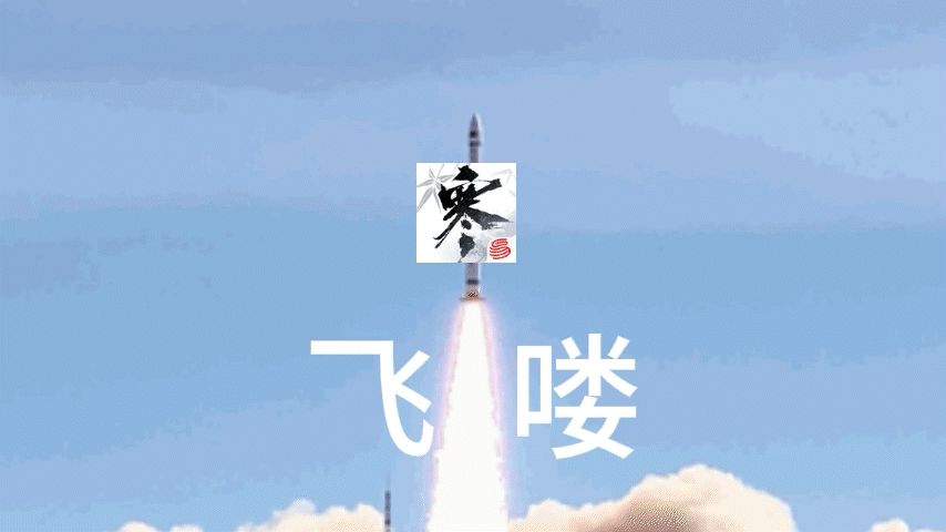 #逆天寒计划# 小寒出息了呀，居然发卫星了，说起来我们广大玩家也算为卫星发射出了