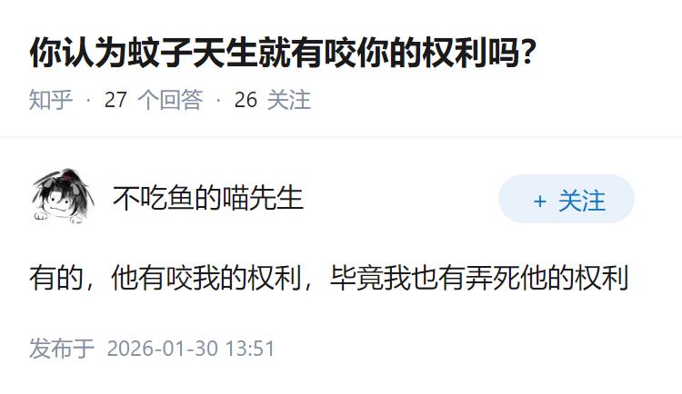 你认为蚊子天生就有咬你的权利吗？