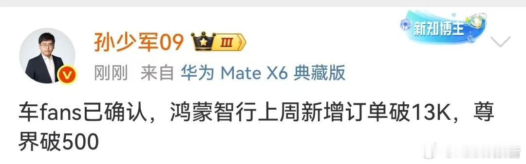 鸿蒙智行上周新增订单破13000台10月20日，知名博主发布，车fans已确认，