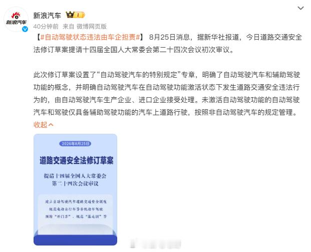自动驾驶状态违法由车企担责道交法修订草案明确，自动驾驶激活状态下违法由车企担责。