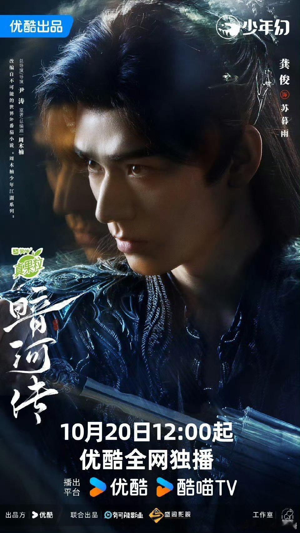 【优酷上新】暗河传定档1020 由龚俊主演、尹涛导演的大型古装剧《暗河传 》官宣