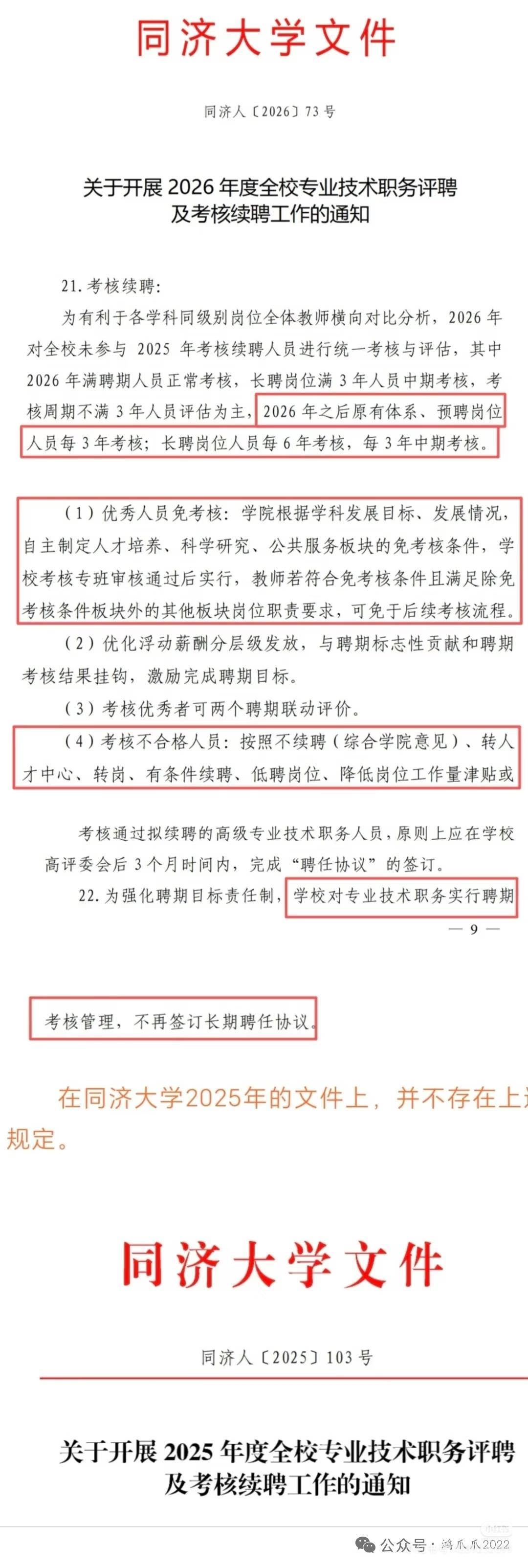 高校也逃不过“减负”浪潮。同济大学不再与教师签订长期聘任协议的消息，引发了学术圈