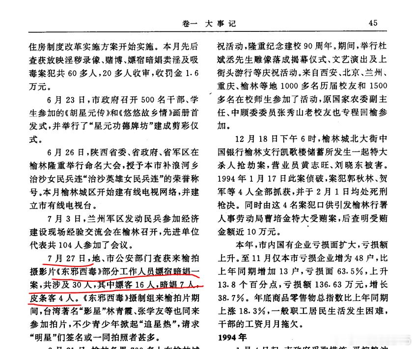 1996 年出版的《榆林市志》，第 45 页：7月27日，地、市公安部门查获来榆