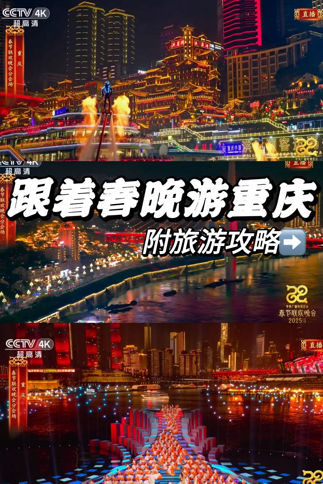 跟着春晚游重庆，附旅游攻略，快来抄作业！