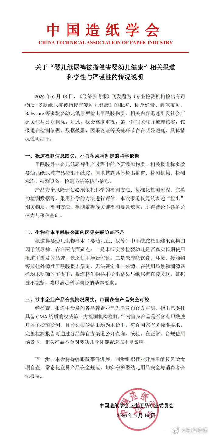 【中国造纸学会就纸尿裤事件发情况说明】中国造纸学会发声6月19日，针对《专业检测