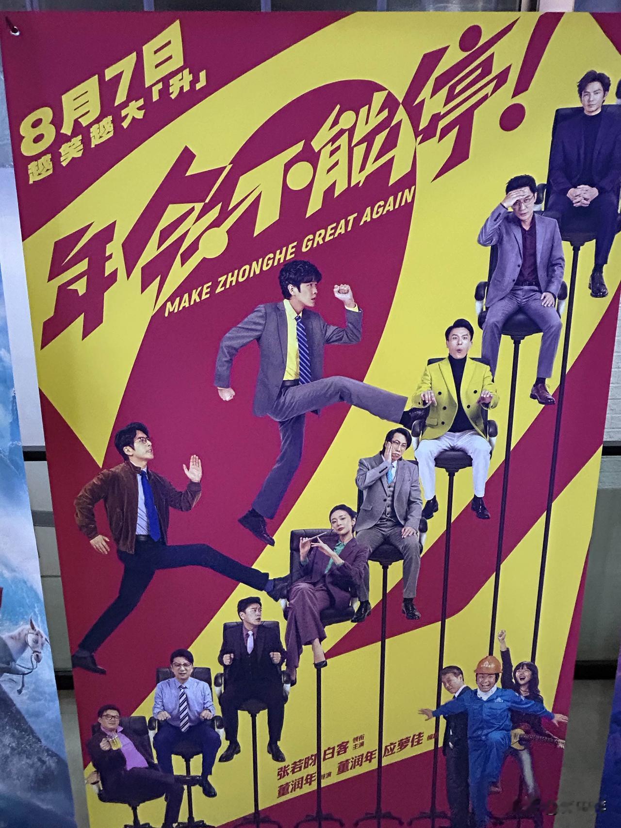与孩子一起看了《年会不能停》，这是继《抓特务》《四渡》《功夫女足》后，今年看的第