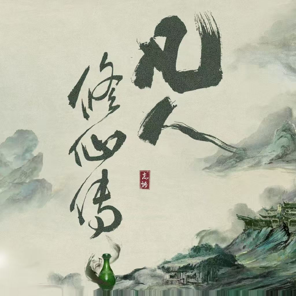 凡人修仙传热度破一万剧集凡人修仙传热度破万短短几天！《凡人修仙传》牛！！剧集凡人