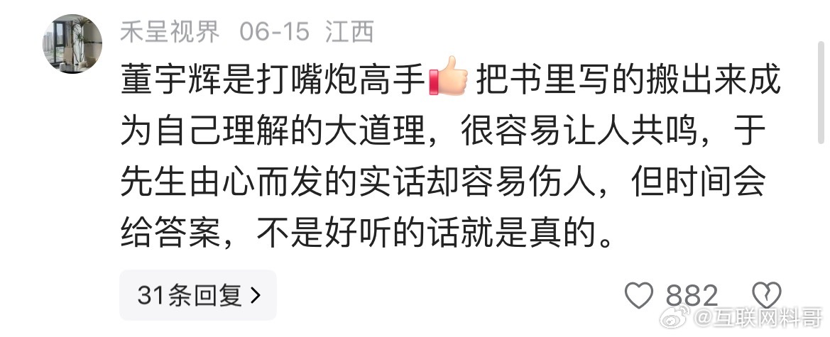 网友对董宇辉和胖东来老板于东来的认知！董宇辉饱读诗书，传播和弘扬传统文化，几千万