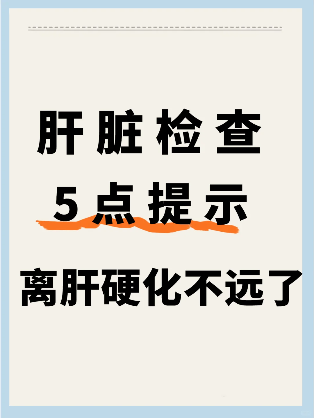 注意！肝脏检查上有5点提示，离肝硬化不远