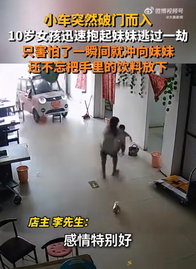小车冲进屋10岁姐姐神速救起妹妹姐姐真的是眼疾手快，临危不乱！ ​​​