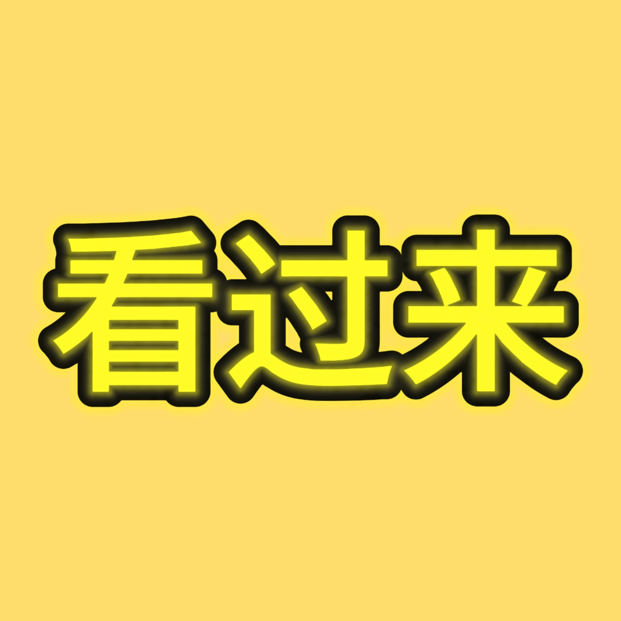 先点了再干别的，下期预告没有丁程鑫，就这一条任务了哈，完成✅224丁程鑫你好星期