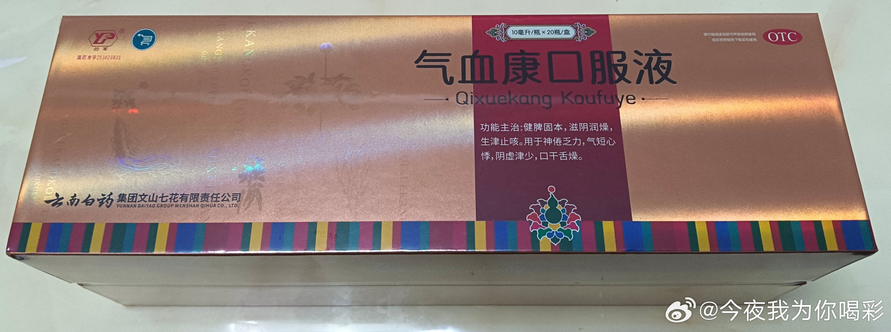 周深云南白药全球品牌能量代言人 今天气血康也到了！那就值此周深出道十二周年快乐 