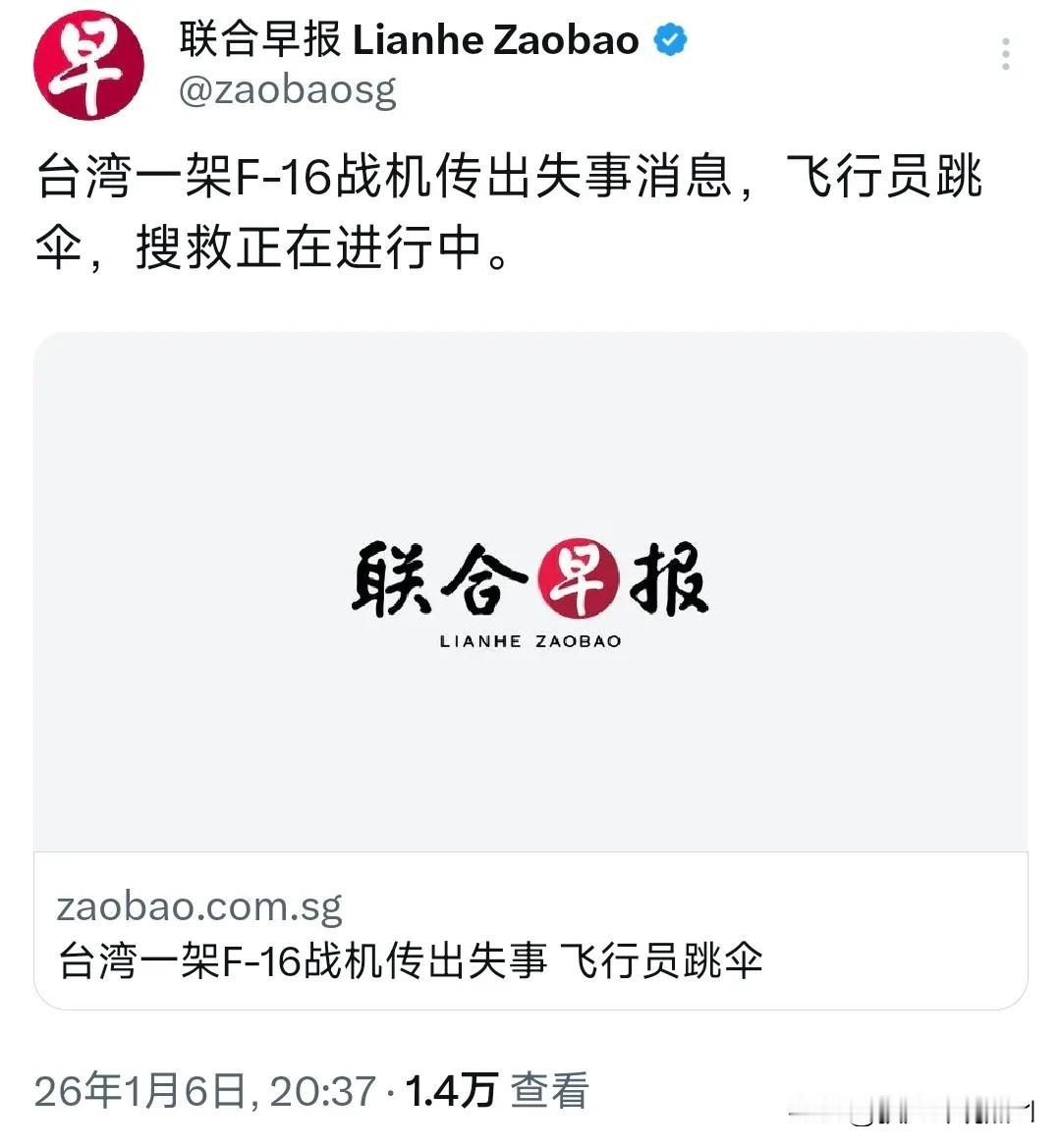 台湾又出事了！

新加坡联合早报今晚（1月6日晚）报道：“台湾一架F-16战机传