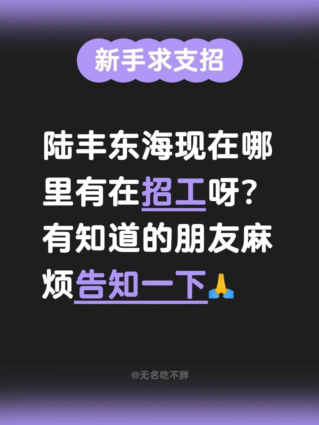 陆丰东海现在哪里有在招工呀？有知道的朋友麻烦告知一下🙏陆丰 陆丰同城