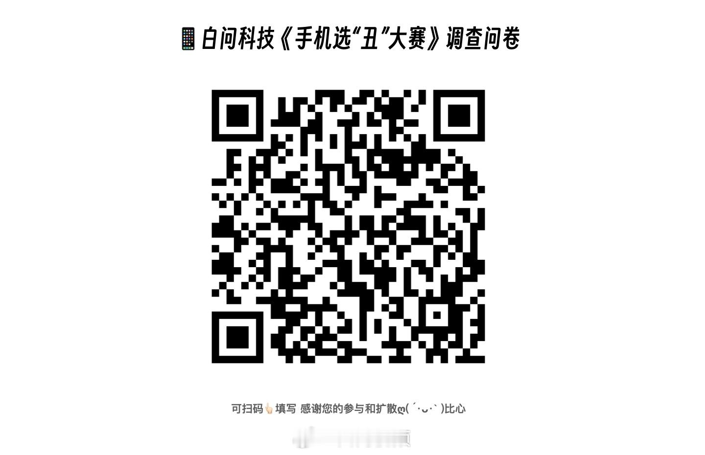 🎁转发扩散随机抽送3个66.66现金红包🧧📢白问科技手机选“丑”大赛～需要