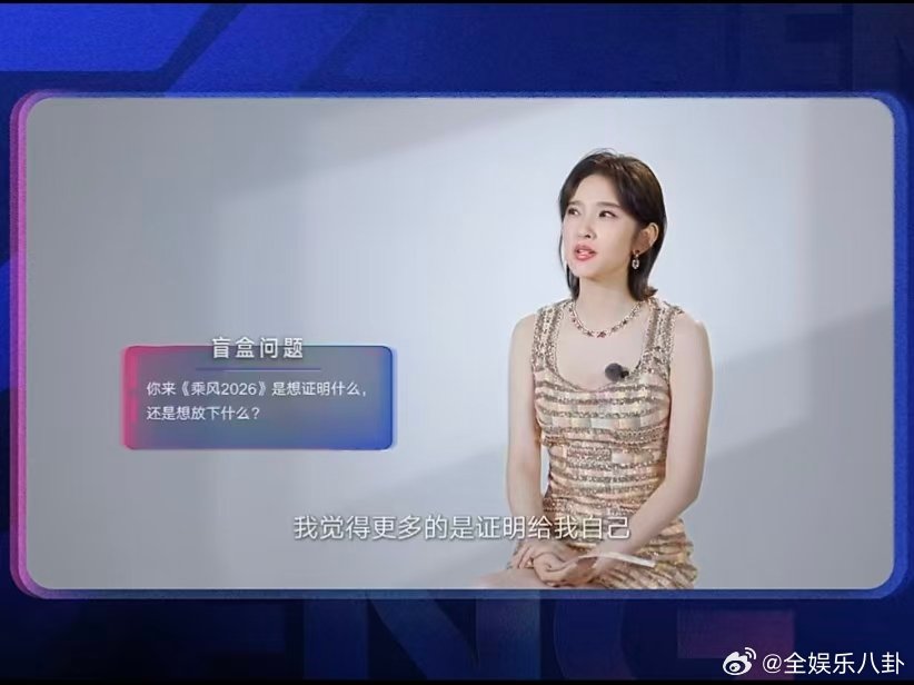 唐艺昕来浪姐想证明自己唐艺昕来乘风2026想证明自己 唐艺昕说自己来乘风2026