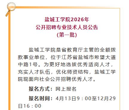 盐城最新招聘信息，包含三个单位：1、盐城工学院2026年第一批专业技术人员实行网