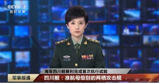 7. 四川舰完成首航 央视官宣为准航母级两栖攻击舰：四川舰完成首航，回到沪东中华
