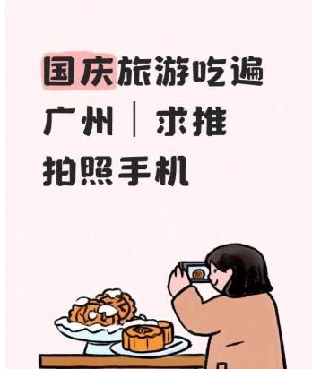 国庆旅游吃遍广州｜拍照手机get
国庆假期的终极目标：逛吃逛吃！七天打卡广州的各