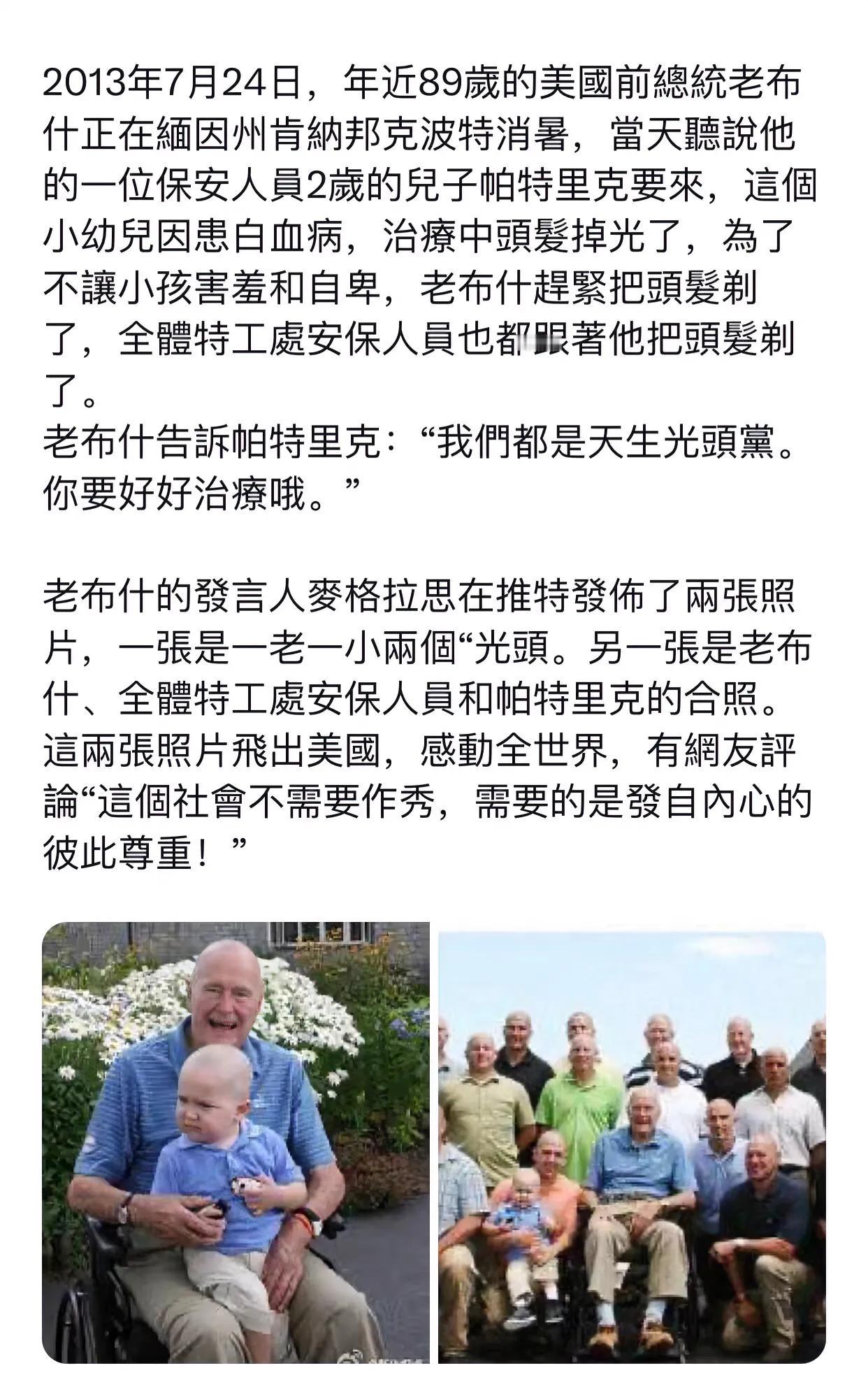 也许，这就是共情、悲悯与爱吧？
美国前总统老布什的一则轶事……