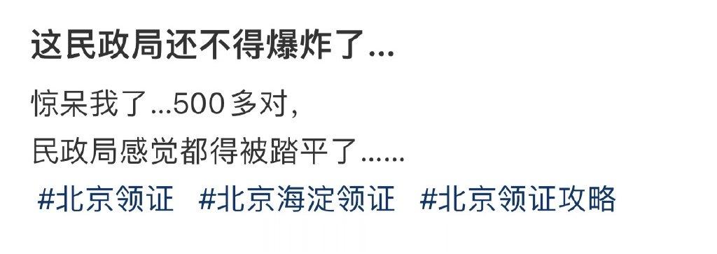 这民政局还不得爆炸了… ​​​