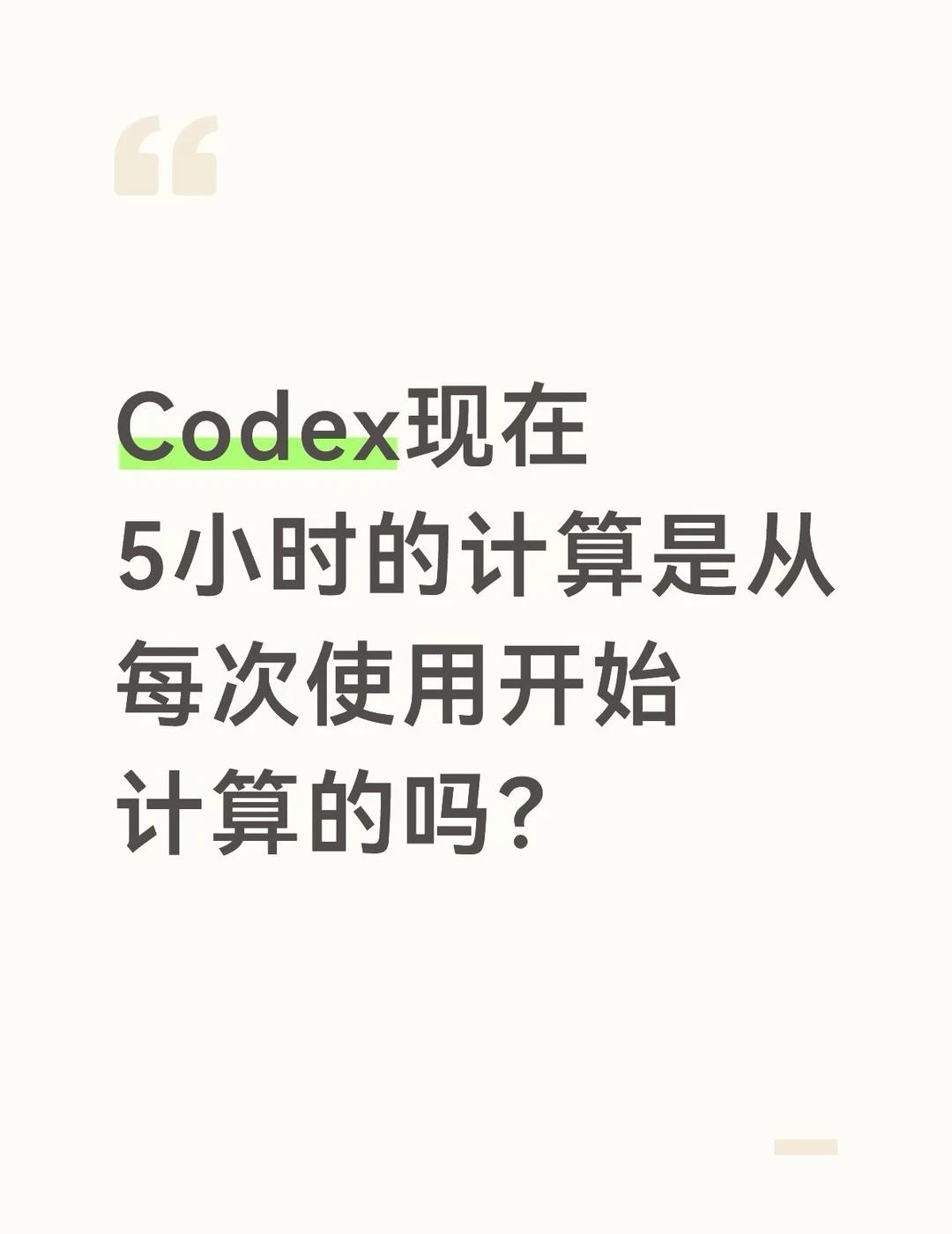 原本我以为5小时的重置计时是顺时延续，就算不去使用也会持续倒计时。今天才发现并不