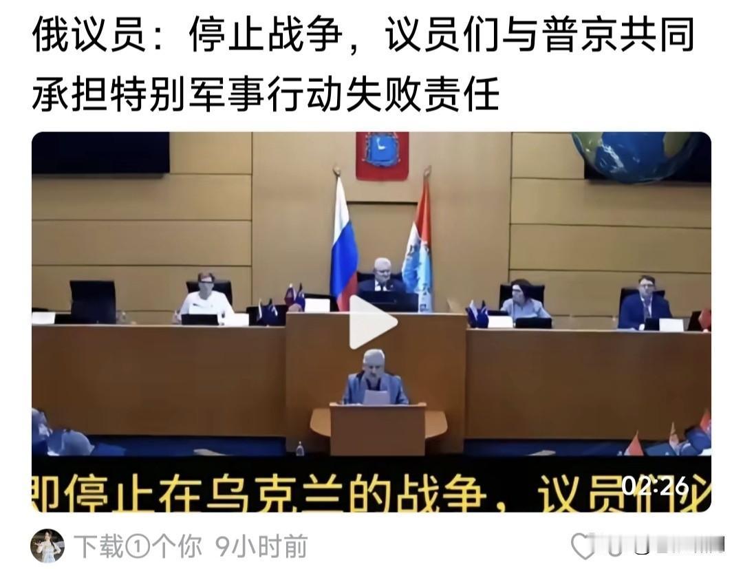 难得看到这样的报道:俄议员呼吁停止俄乌战争！为了立即停止乌战，议员们必须与总统共