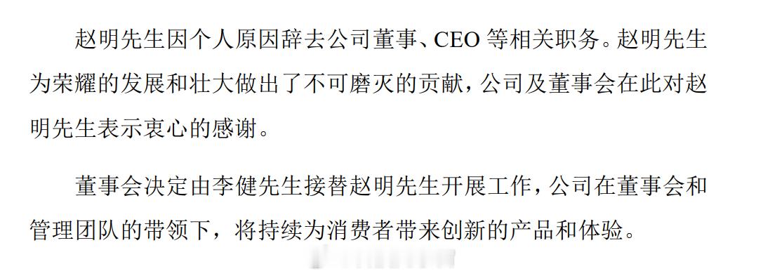 荣耀换帅  官宣了荣耀发布公告称，赵明先生因个人原因辞去公司董事、CEO等相关职