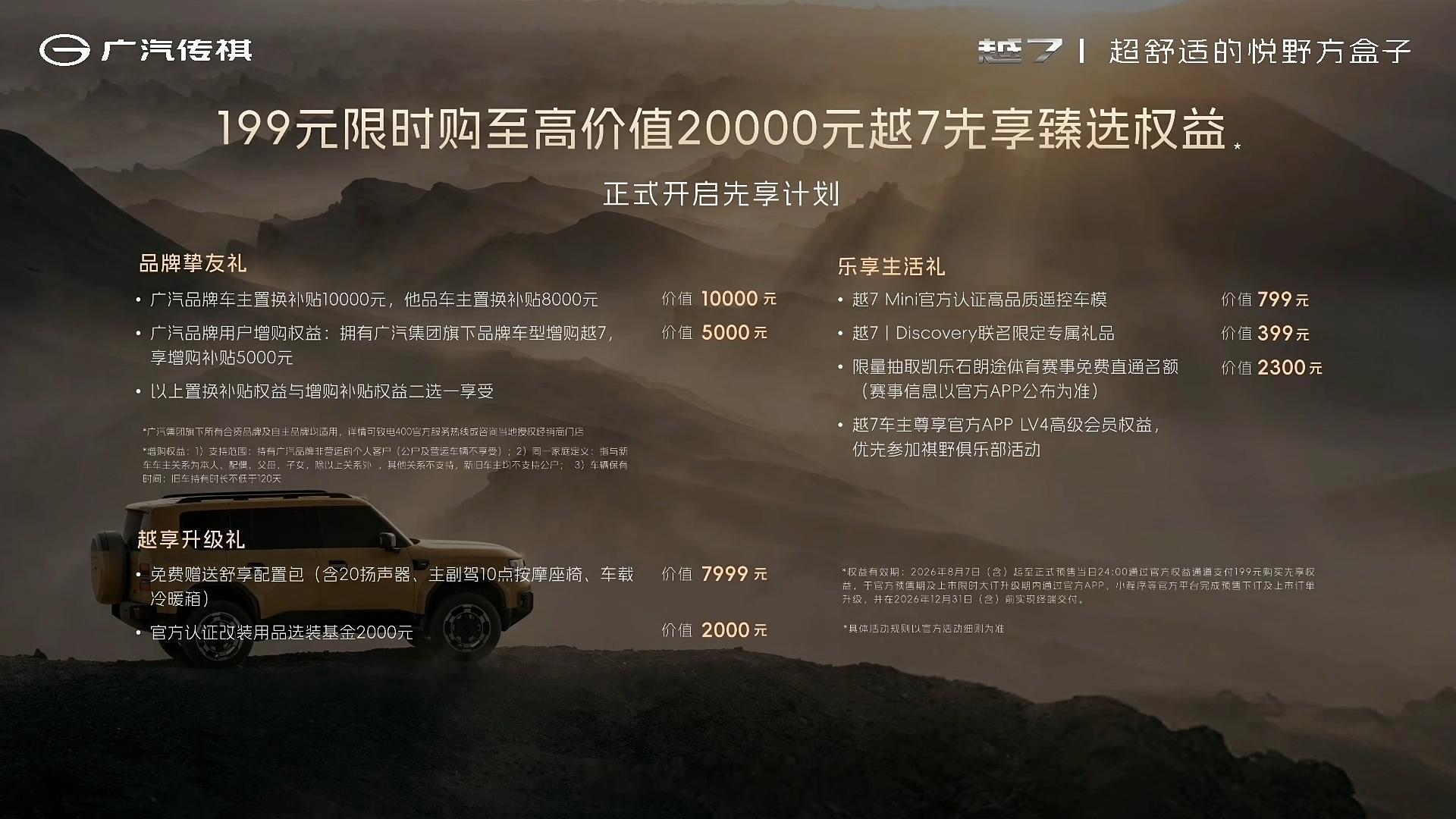 传祺首款方盒子插混硬派SUV，传祺越7 开启盲订，199元至高享2万权益，9月初