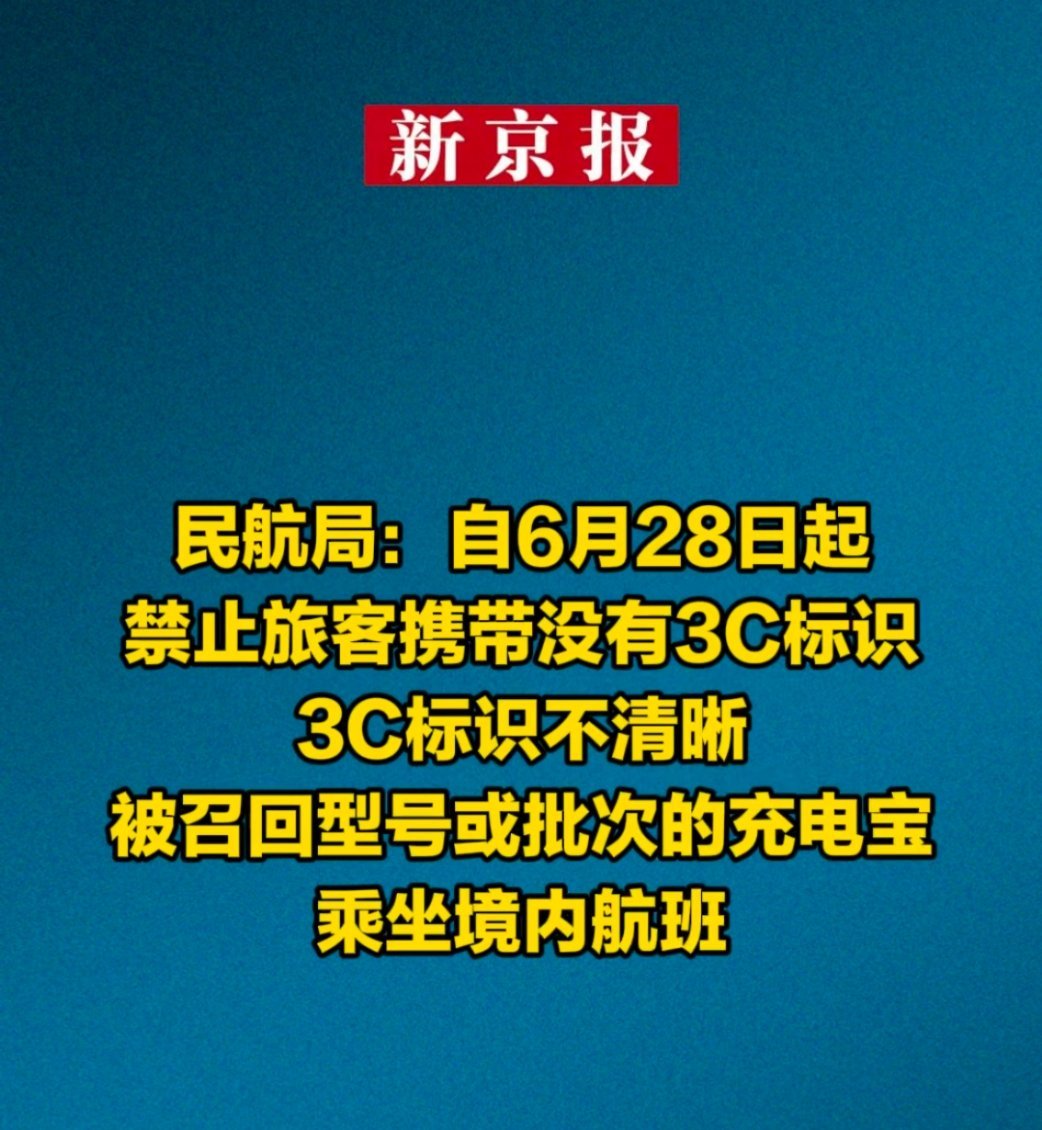 【充电宝带上飞机又有新规定，大家注意检查自己的充电宝】自6 月 28 日起，禁止