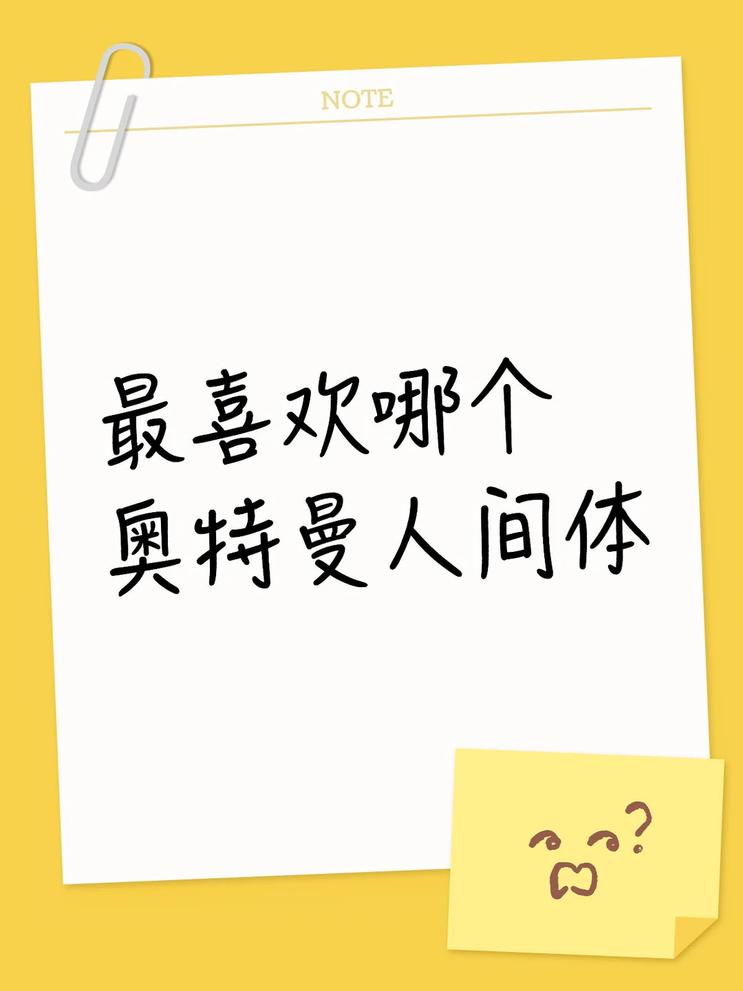 最喜欢哪个奥特曼人间体